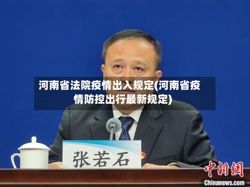 河南省法院疫情出入规定(河南省疫情防控出行最新规定)