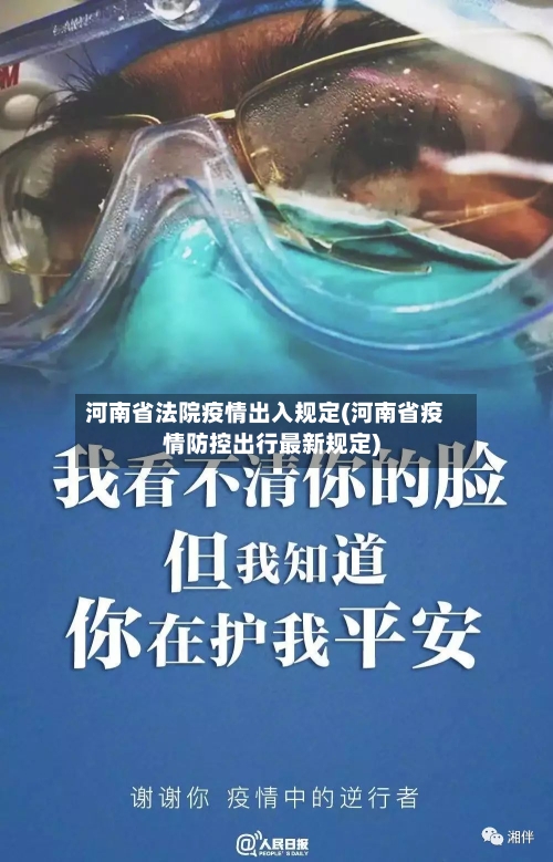 河南省法院疫情出入规定(河南省疫情防控出行最新规定)-第3张图片