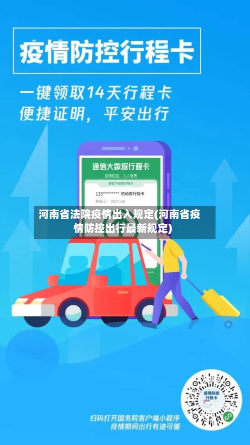 河南省法院疫情出入规定(河南省疫情防控出行最新规定)-第2张图片