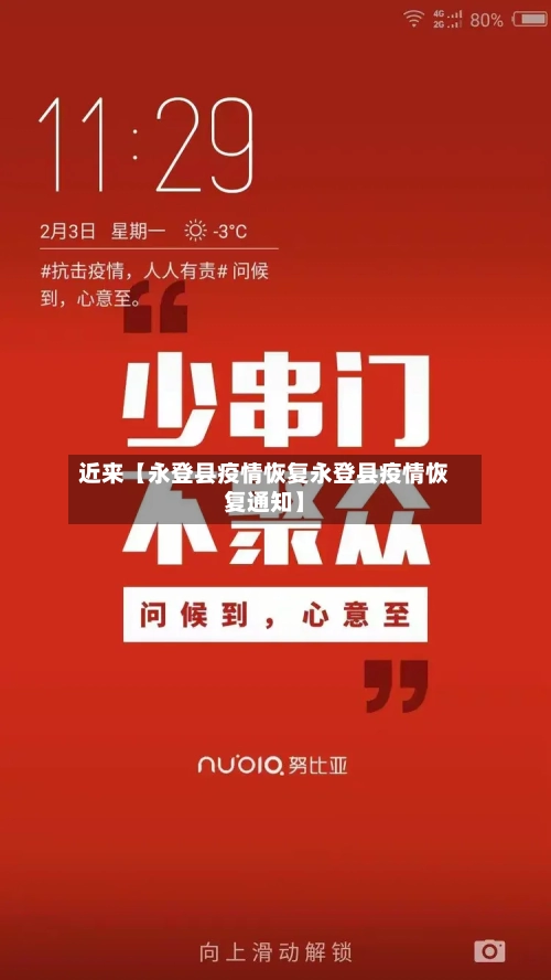 近来【永登县疫情恢复永登县疫情恢复通知】-第3张图片