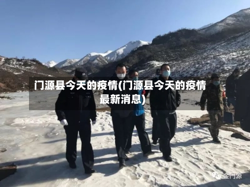 门源县今天的疫情(门源县今天的疫情最新消息)