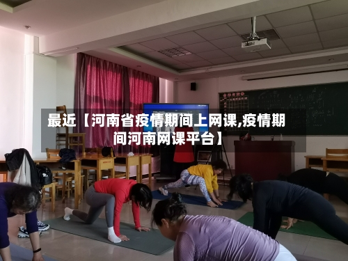 最近【河南省疫情期间上网课,疫情期间河南网课平台】