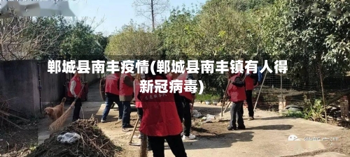 郸城县南丰疫情(郸城县南丰镇有人得新冠病毒)