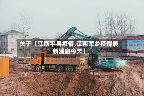 关于【江西平县疫情,江西萍乡疫情最新消息今天】