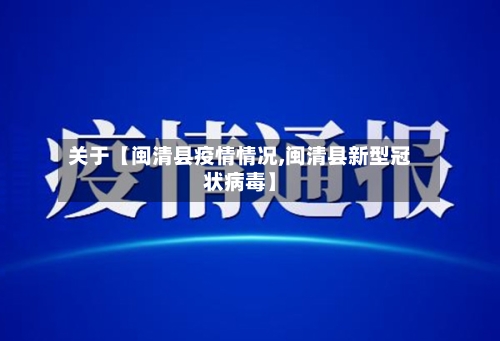 关于【闽清县疫情情况,闽清县新型冠状病毒】-第2张图片