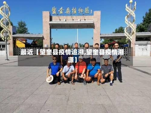 最近【望奎县疫情追溯,望奎县疫情溯源】-第2张图片