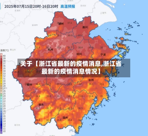 关于【浙江省最新的疫情消息,浙江省最新的疫情消息情况】