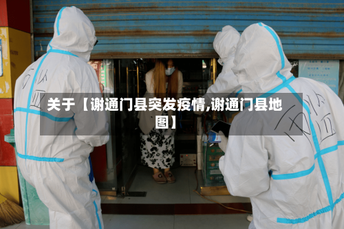 关于【谢通门县突发疫情,谢通门县地图】