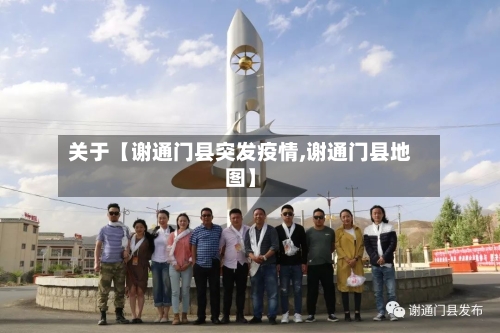 关于【谢通门县突发疫情,谢通门县地图】-第3张图片