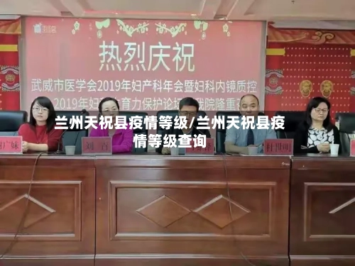 兰州天祝县疫情等级/兰州天祝县疫情等级查询