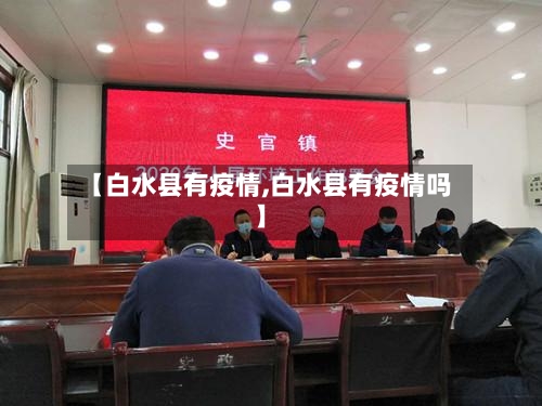 【白水县有疫情,白水县有疫情吗】-第2张图片