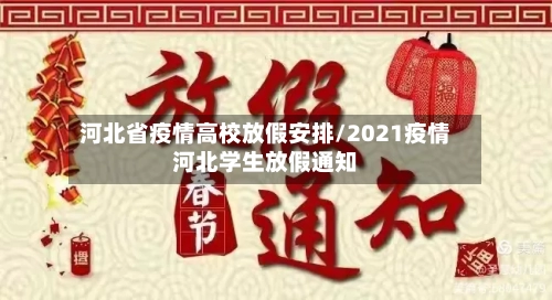 河北省疫情高校放假安排/2021疫情河北学生放假通知-第2张图片