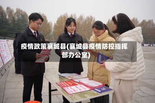 疫情政策襄城县(襄城县疫情防控指挥部办公室)-第3张图片