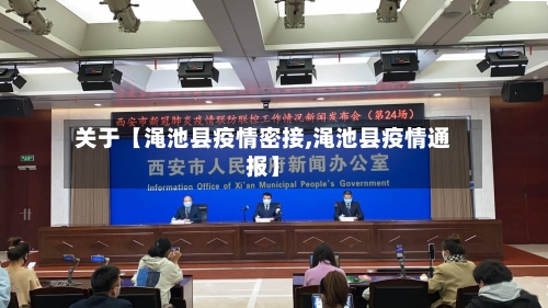 关于【渑池县疫情密接,渑池县疫情通报】-第3张图片