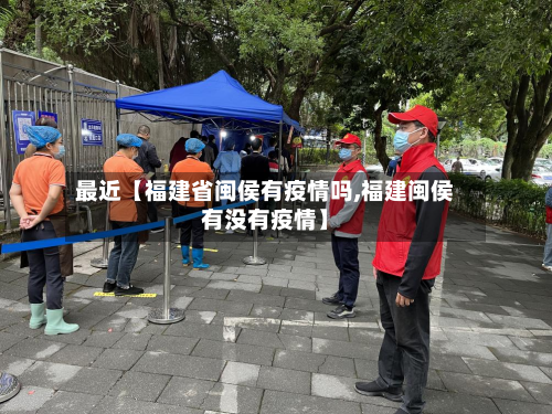 最近【福建省闽侯有疫情吗,福建闽侯有没有疫情】