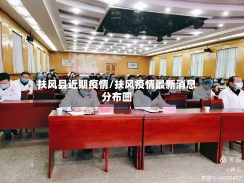 扶风县近期疫情/扶风疫情最新消息分布图