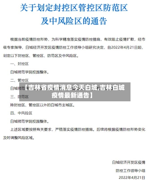 【吉林省疫情消息今天白城,吉林白城疫情最新通告】