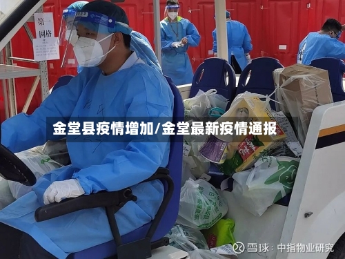 金堂县疫情增加/金堂最新疫情通报-第2张图片