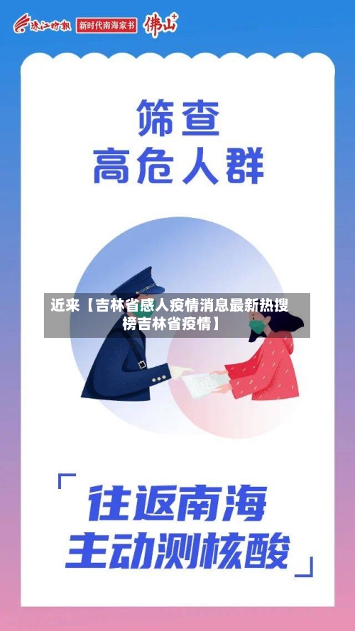近来【吉林省感人疫情消息最新热搜榜吉林省疫情】