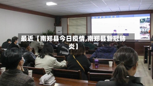 最近【南郑县今日疫情,南郑县新冠肺炎】-第2张图片