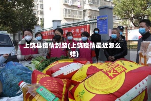 上饶县疫情封路(上饶疫情最近怎么样)-第3张图片