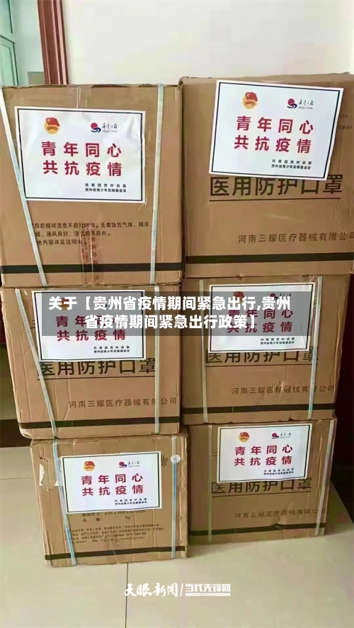 关于【贵州省疫情期间紧急出行,贵州省疫情期间紧急出行政策】