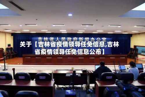 关于【吉林省疫情领导任免信息,吉林省疫情领导任免信息公布】