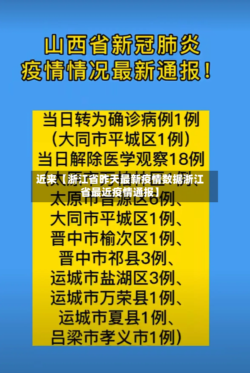 近来【浙江省昨天最新疫情数据浙江省最近疫情通报】-第2张图片