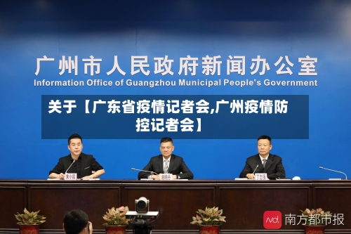 关于【广东省疫情记者会,广州疫情防控记者会】-第2张图片