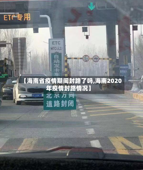 【海南省疫情期间封路了吗,海南2020年疫情封路情况】-第2张图片