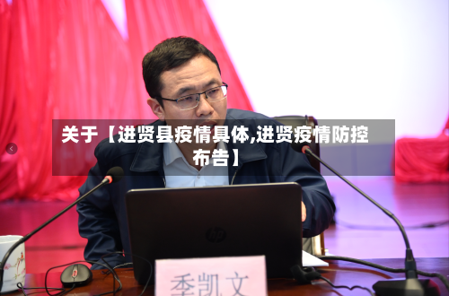 关于【进贤县疫情具体,进贤疫情防控布告】