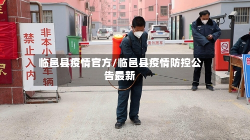 临邑县疫情官方/临邑县疫情防控公告最新-第2张图片
