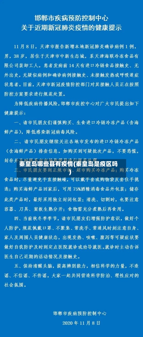 秦皇岛哪些县有疫情(秦皇岛是疫区吗)-第3张图片
