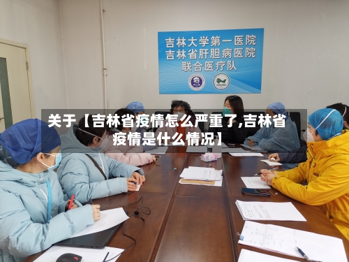 关于【吉林省疫情怎么严重了,吉林省疫情是什么情况】-第3张图片