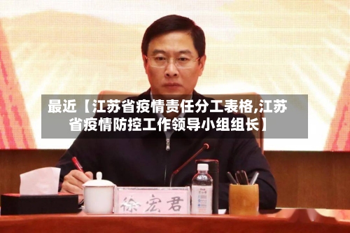 最近【江苏省疫情责任分工表格,江苏省疫情防控工作领导小组组长】