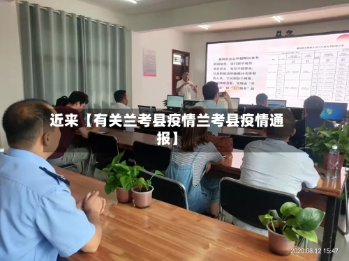 近来【有关兰考县疫情兰考县疫情通报】-第2张图片