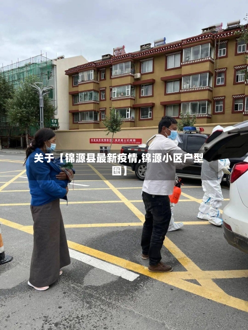 关于【锦源县最新疫情,锦源小区户型图】-第2张图片