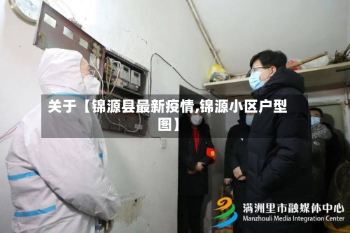 关于【锦源县最新疫情,锦源小区户型图】