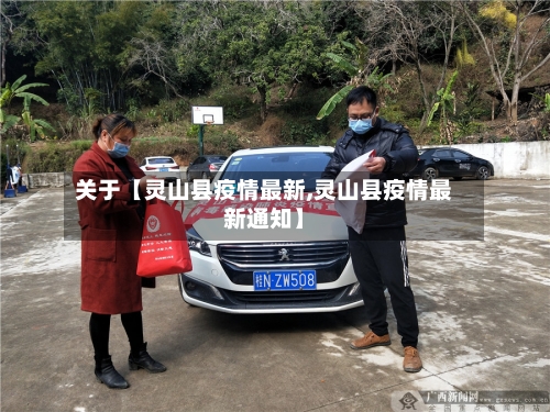 关于【灵山县疫情最新,灵山县疫情最新通知】