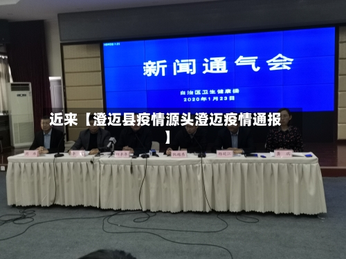 近来【澄迈县疫情源头澄迈疫情通报】