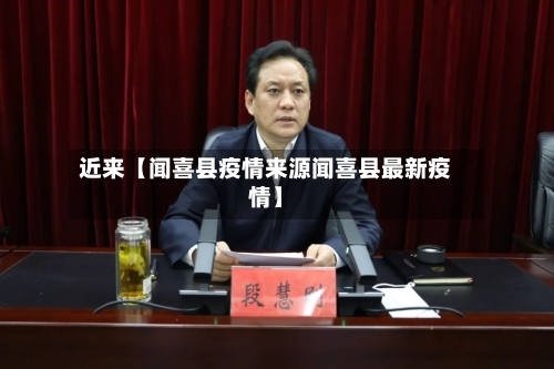 近来【闻喜县疫情来源闻喜县最新疫情】