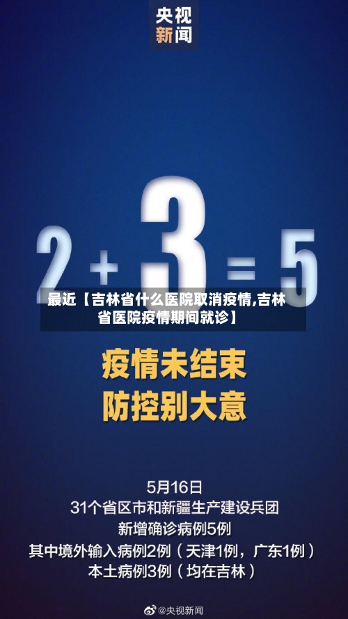 最近【吉林省什么医院取消疫情,吉林省医院疫情期间就诊】-第2张图片