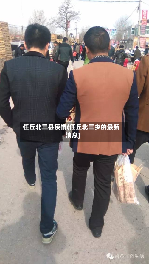 任丘北三县疫情(任丘北三乡的最新消息)-第2张图片