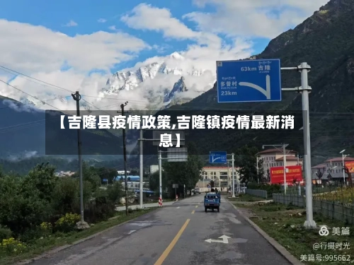 【吉隆县疫情政策,吉隆镇疫情最新消息】-第2张图片