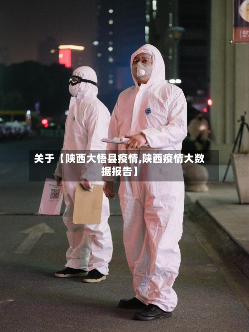 关于【陕西大悟县疫情,陕西疫情大数据报告】-第2张图片