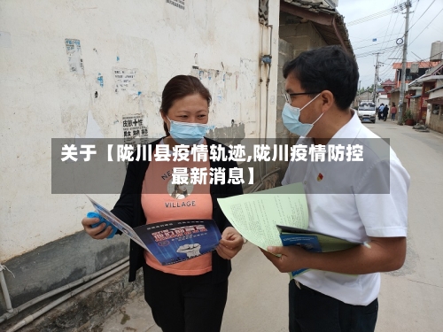 关于【陇川县疫情轨迹,陇川疫情防控最新消息】-第2张图片