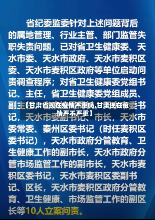 【甘肃省现在疫情严重吗,甘肃现在疫情严不严重】