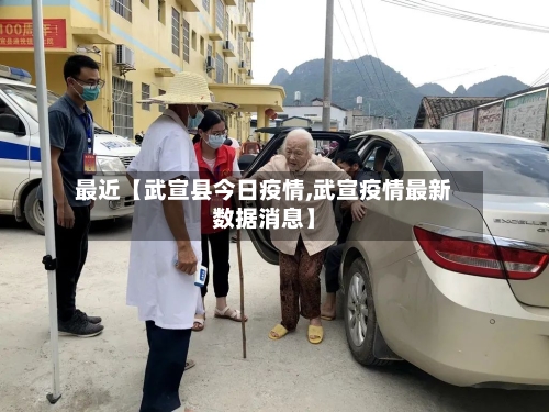 最近【武宣县今日疫情,武宣疫情最新数据消息】