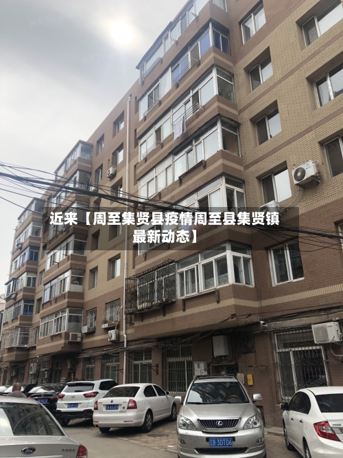 近来【周至集贤县疫情周至县集贤镇最新动态】-第2张图片