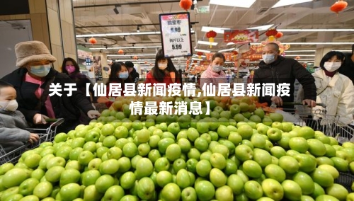 关于【仙居县新闻疫情,仙居县新闻疫情最新消息】